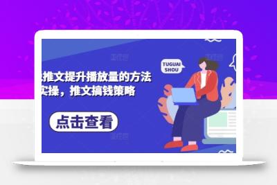 小说推文提升播放量的方法实操，推文搞钱策略