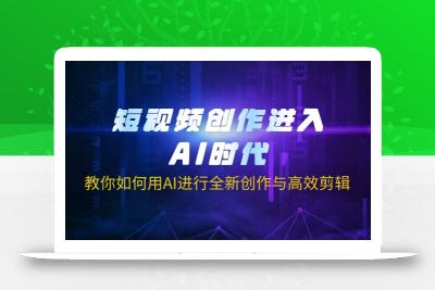 短视频创作进入AI时代，教你如何用AI进行全新创作与高效剪辑