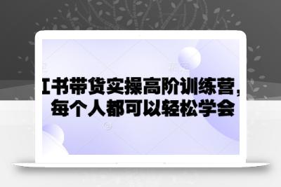 小红书带货实操高阶训练营，让每个人都可以轻松学会