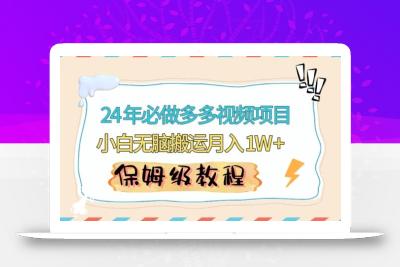 人人都能操作的蓝海多多视频带货项目，小白无脑搬运月入10000+【揭秘】