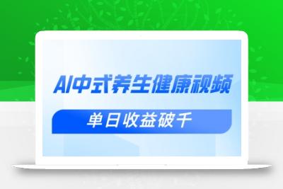 新手小白使用DeepSeek制作中式健康视频，一条视频涨粉1W+，单日收益破千