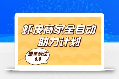 虾皮商家全自动助力计划，爆单玩法6.0.单机直接打爆收益【揭秘】