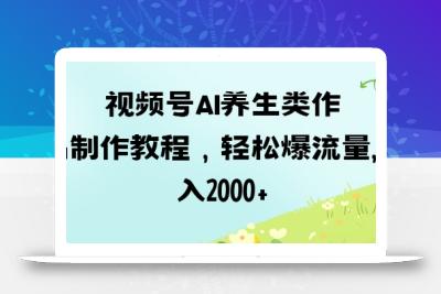 视频号ai养生类作品制作教程，轻松爆流量，日入数张
