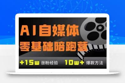 AI自媒体0基础到稳定变现训练营，7大模块带你实现AI自媒体变现