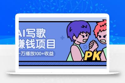 AI写歌赚钱玩法，一万播放100+收益，拉新5元一个【揭秘】