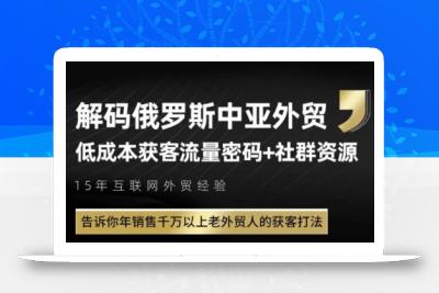 俄罗斯中亚外贸低成本获客流，告诉你年销售千万以上老外贸人的获客打法