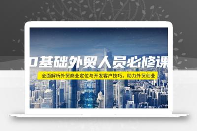 0基础外贸人员必修课：全面解析外贸商业定位与开发客户技巧，助力外贸创业