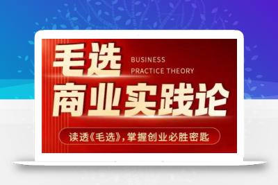 毛选商业实践论，读透《毛选》掌握创业必胜密匙