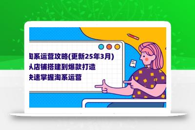 淘系运营攻略(更新25年3月