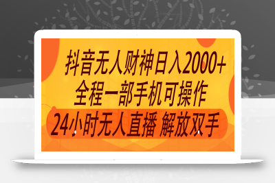 2024年7月抖音最新打法，非带货流量池无人财神直播间撸音浪，单日收入2000+