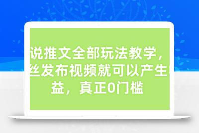 小说推文全部玩法教学，0粉丝发布视频就可以产生收益，真正0门槛