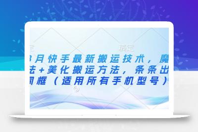 3月快手最新搬运技术，魔法+美化搬运方法，条条出同框(适用所有手机型号)