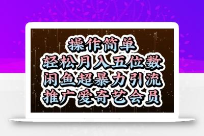 闲鱼超暴力引流推广爱奇艺会员，操作简单，轻松月入5位数