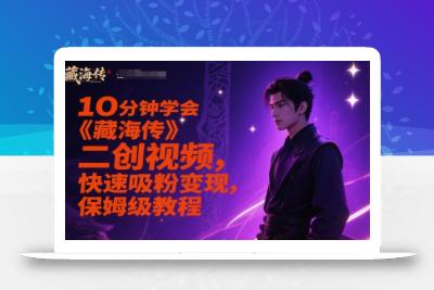 10分钟学会《藏海传》二创视频，快速吸粉变现，保姆级教程