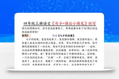 四年级语文上册《句子仿写+课后小练笔》