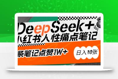 AI赋能小红书爆款秘籍：用DeepSeek轻松抓人性痛点，小白也能写出点赞破万的吸金笔记，日入多张
