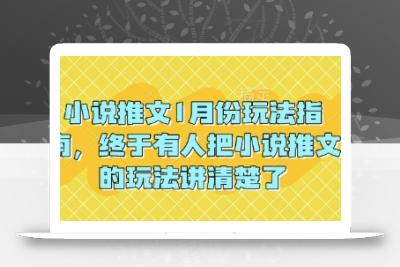 小说推文1月份玩法指南，终于有人把小说推文的玩法讲清楚了!