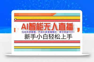AI智能无人直播 拒绝录屏直播，开启全新直播模式，单日收益1000+ 新手…