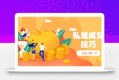 私域成交技巧，帮你从入门到精通，破解四大痛点，快速变现，轻松收钱