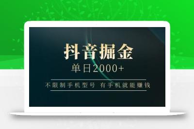 抖音掘金单日2000+，有手机就能赚钱，背靠抖音大厂提现稳定安全无风险