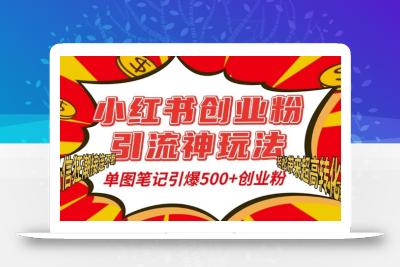 小红书创业粉引流神玩法，单图笔记引爆500+精准创业粉丝，私信狂潮接连不断