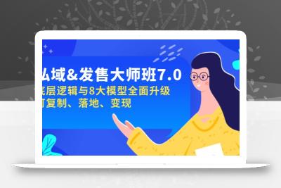 私域&发售-大师班第7期，底层逻辑与8大模型全面升级 可复制 落地 变现