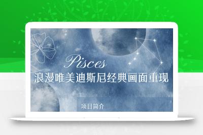 烂漫唯美画面重现，手把手教你如何利用AI还原迪斯尼电影经典画面，轻松实现零花自由