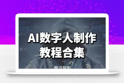 AI数字人制作教程合集，腾讯智影 万兴播爆 Heygen三大平台教学