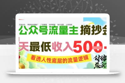 AI公众号流量主摘抄金句，看透人性底层的流量逻辑，一天最低收入5张