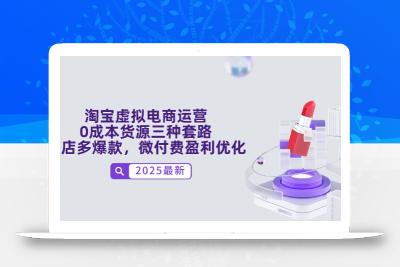 淘宝虚拟电商运营，0成本货源三种套路，单店多爆款，微付费盈利优化