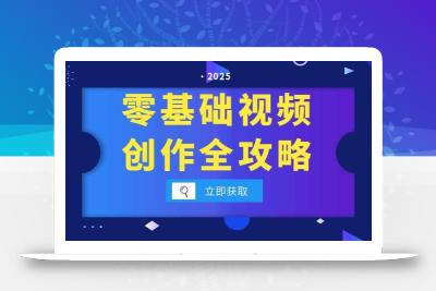 零基础视频创作全攻略，手机相机拍摄技巧精讲，分镜运镜与灯光构图详解