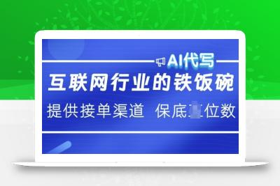 互联网行业的铁饭碗  AI代写 提供接单渠道 月入过W【揭秘】
