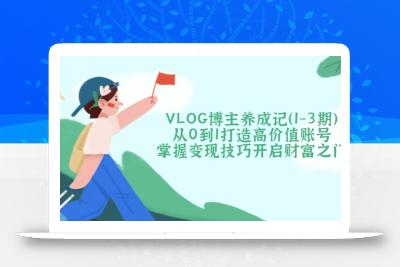 VLOG博主养成记(1-3期