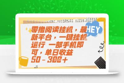 零撸阅读挂G，最新平台，一键全自动运行，一部手机即可，单日收益50-3张【揭秘】