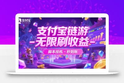 支付宝链游-无限刷收益-脚本挂G-秒到账【揭秘】