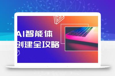 AI智能体创建全攻略，零代码搭建方法，实现工作流自动化，十倍提升效率