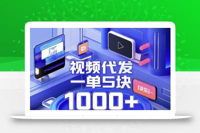 视频代发，一单5块，小红书引流合作模式，一部手机轻松日入多张【揭秘】