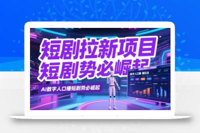 短剧拉新项目之数字人口播玩法，AI数字人口播短剧势必崛起