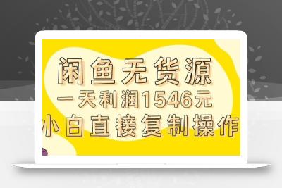 外面收2980的闲鱼无货源玩法实操一天利润1546元0成本入场含全套流程【揭秘】