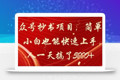 公众号抄书项目，简单粗暴，小白也能快速上手，有人一天搞了1k+