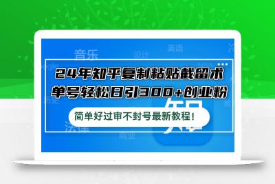 24年知乎复制粘贴截留术，单号轻松日引300+创业粉，简单好过审不封号最…