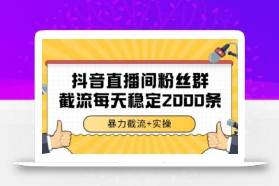 抖音直播间粉丝群暴力截流，一台电脑每天稳定2000条数据【揭秘】