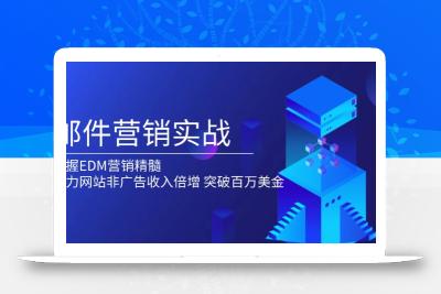 邮件营销实战，掌握EDM营销精髓，助力网站非广告收入倍增，突破百万美金