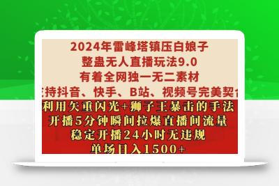 2024年雷峰塔镇压白娘子整蛊无人直播玩法9.0.，稳定开播24小时无违规，单场日入1.5k【揭秘】