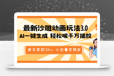 最新沙雕动画玩法，AI一键生成，条条原创 轻松破千万播放，单日变现3K+…