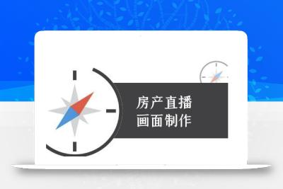 房产直播画面制作-抖音房产直播教程