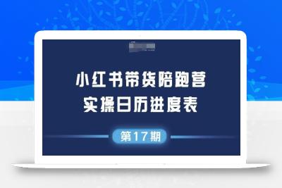 小红书第17期带货陪跑营，不囤货，无不直播，无不投流，通过选品+笔记内容+测品+笔记铺量+矩阵运营打爆款