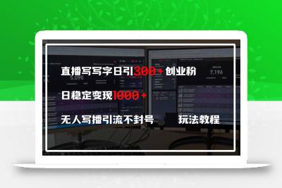 直播写写字日引300+创业粉，日稳定变现600+无人写播引流不封号，玩法教程