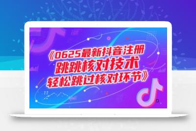 0625最新抖音注册跳核对技术，轻松跳过核对环节