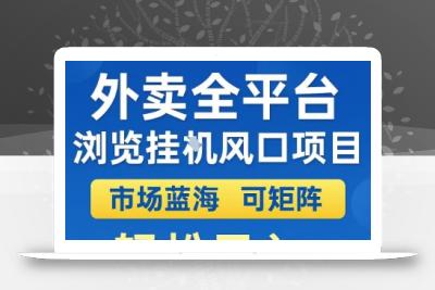 外卖全平台浏览挂G风口项目，市场蓝海，可矩阵，轻松日入5张+【揭秘】